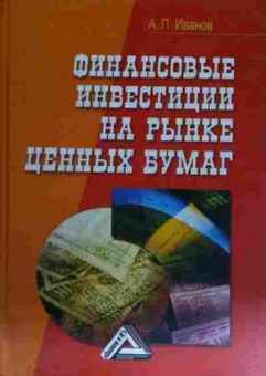 Книга Иванов А.П. Финансовые инвестиции на рынке ценных бумаг, 11-15396, Баград.рф